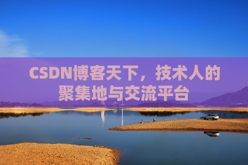 CSDN博客天下，技术人的聚集地与交流平台